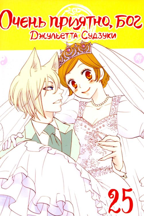 Очень приятно, бог. Т. 25 Очень приятно, бог. Т. 25