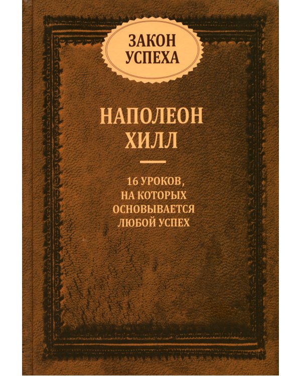 Закон успеха: 16 уроков, на которых основывается любой успех