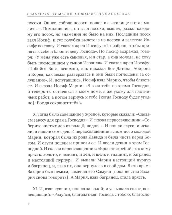 Дополнительное изображение книги «Евангелие от Марии. Новозаветные апокрифы»