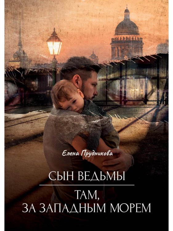 Сын ведьмы. Там, за западным морем Сын ведьмы. Там, за западным морем