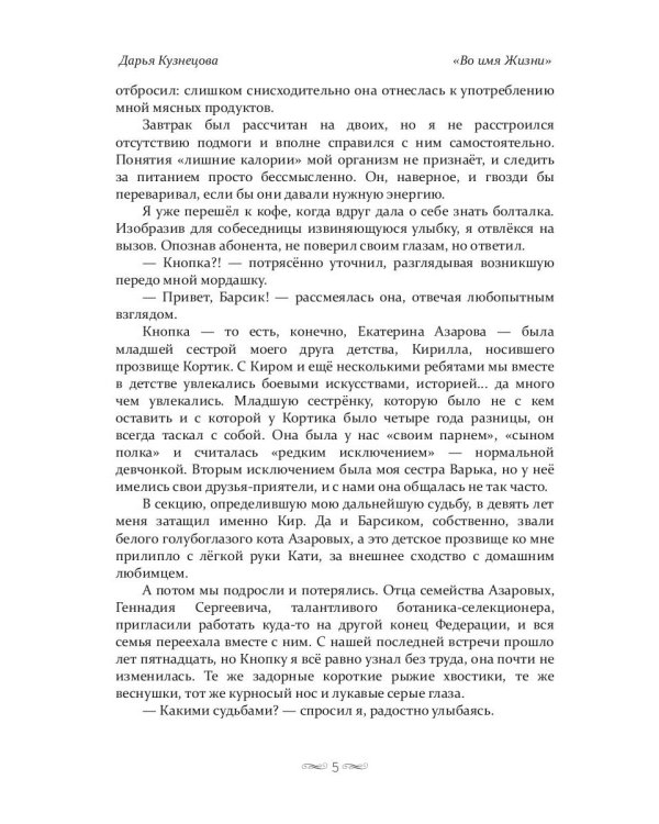 Во имя Жизни