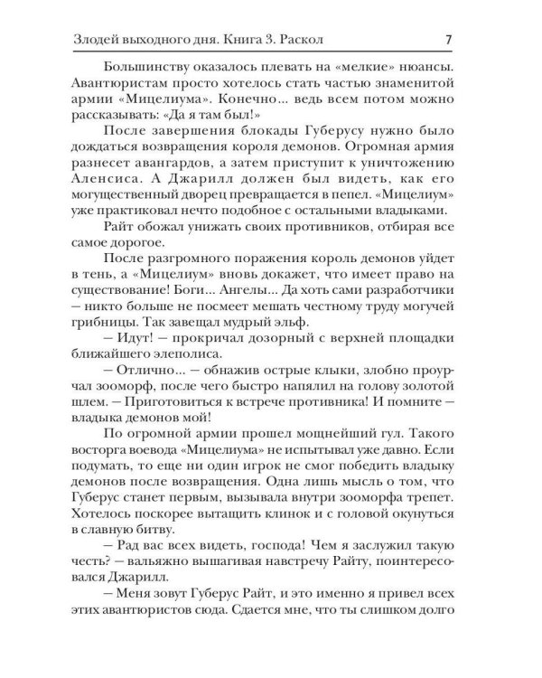 Злодей выходного дня. Кн. 3. Раскол