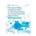 Пробиотики, пребиотики и метабиотики в клинической практике: руководство для врачей Пробиотики, пребиотики и метабиотики в клинической практике: руководство для врачей