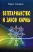 Вегетарианство и закон кармы
