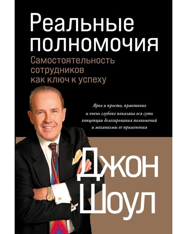 Реальные полномочия: Самостоятельность сотрудников как ключ к успеху. 2-е изд