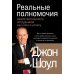Реальные полномочия: Самостоятельность сотрудников как ключ к успеху. 2-е изд