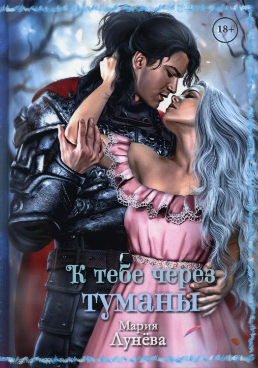 Бессоны К тебе через туманы