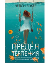 Предел терпения: роман