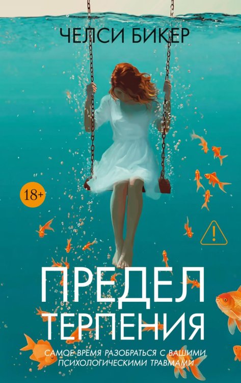 Предел терпения: роман
