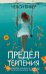 Предел терпения: роман