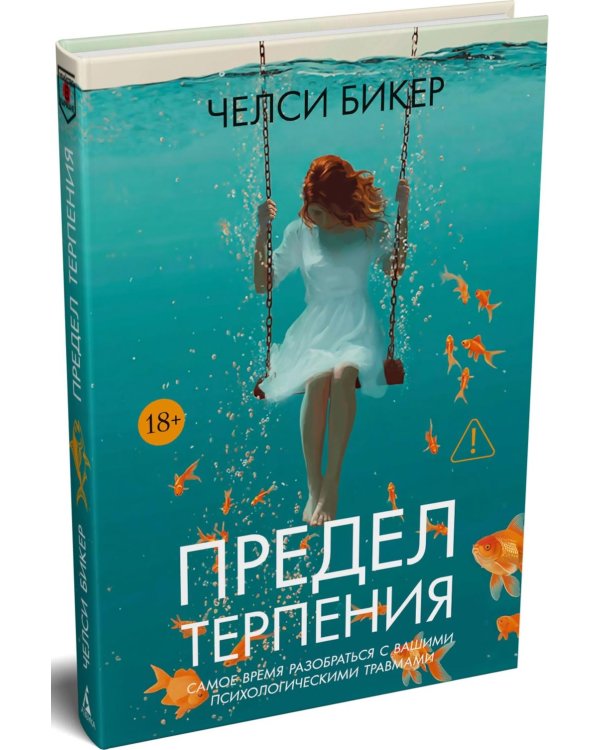 Предел терпения: роман