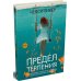 Предел терпения: роман