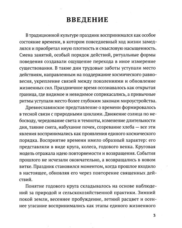 Дополнительное изображение книги «Славянские праздники и обряды»