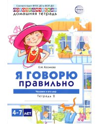 Я говорю правильно. В 5 тетрадях. Тетрадь № 2 для детей 4-7 лет: Человек и его мир. 2-е изд