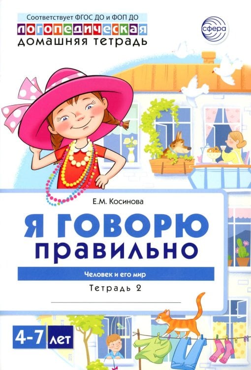 Я говорю правильно. В 5 тетрадях. Тетрадь № 2 для детей 4-7 лет: Человек и его мир. 2-е изд