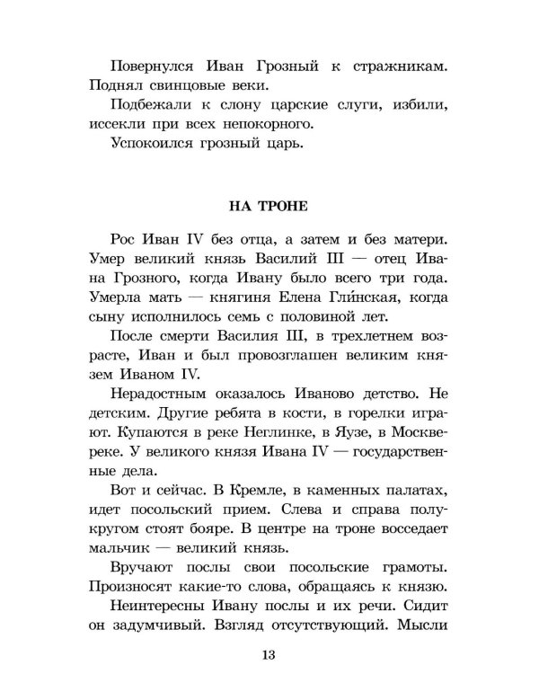 Суровый век: рассказы о царе Иване Грозном и его времени