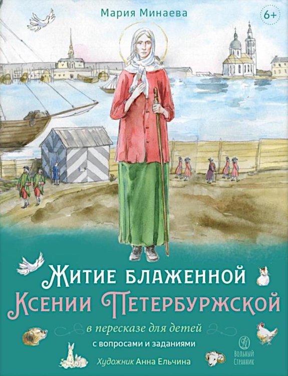 Житие блаженной Ксении Петербургской в пересказе для детей с вопросами и заданиями Житие блаженной Ксении Петербургской в пересказе для детей с вопросами и заданиями