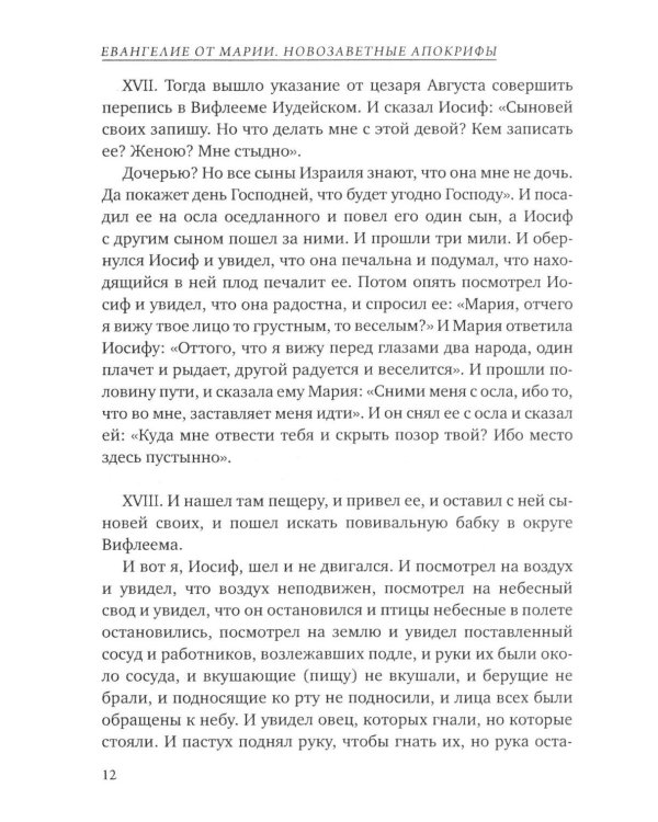 Дополнительное изображение книги «Евангелие от Марии. Новозаветные апокрифы»