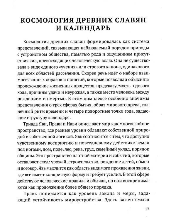 Дополнительное изображение книги «Славянские праздники и обряды»