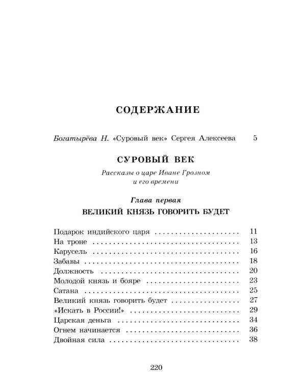 Суровый век: рассказы о царе Иване Грозном и его времени