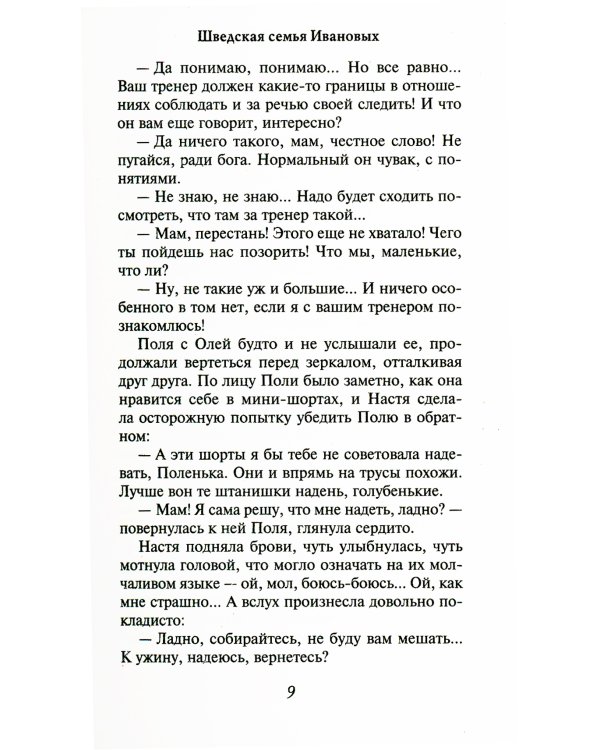 Шведская семья Ивановых: роман