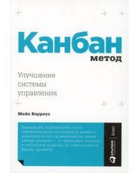 Канбан Метод: Улучшение системы управления