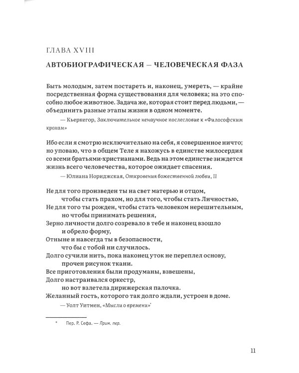 Иерархия Неба и Земли. Том V. Часть V. Новая схема человека во Вселенной