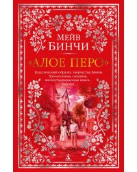 Алое перо: роман