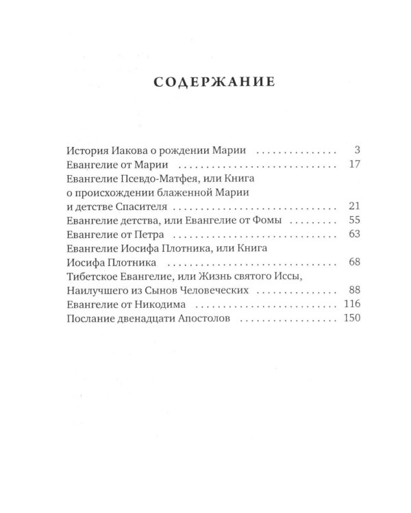 Дополнительное изображение книги «Евангелие от Марии. Новозаветные апокрифы»
