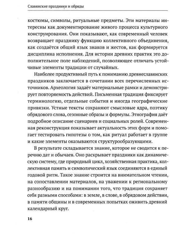 Дополнительное изображение книги «Славянские праздники и обряды»
