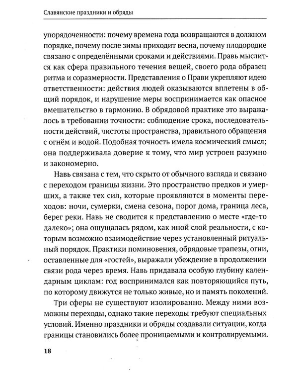 Дополнительное изображение книги «Славянские праздники и обряды»
