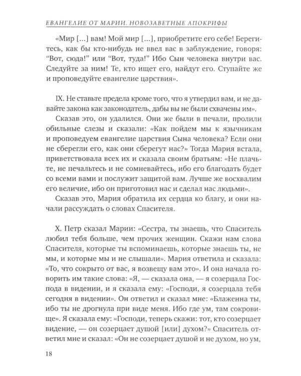 Дополнительное изображение книги «Евангелие от Марии. Новозаветные апокрифы»