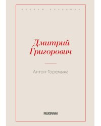 Антон-Горемыка