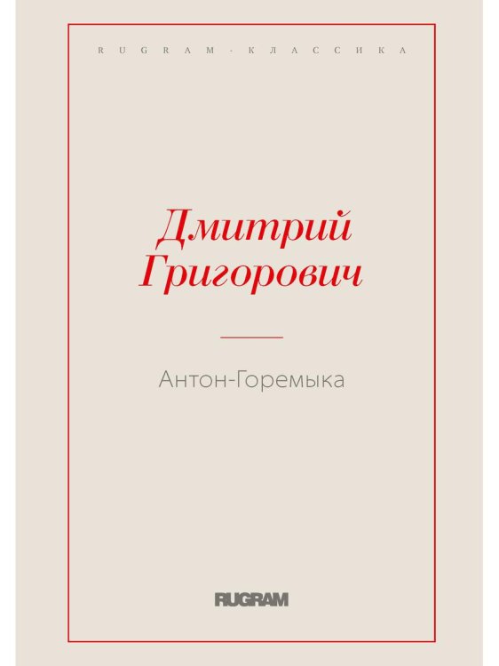 Rugram-классика Антон-Горемыка