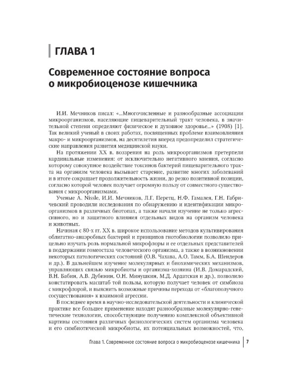 Пробиотики, пребиотики и метабиотики в клинической практике: руководство для врачей