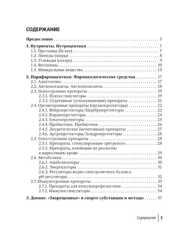 Средства нутритивной и фармакологической поддержки в спорте. Краткий справочник