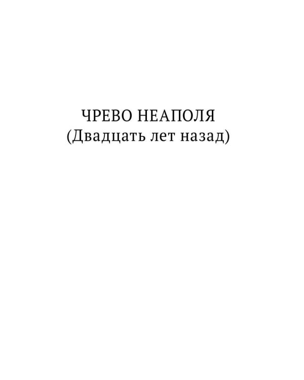 Чрево Неаполя