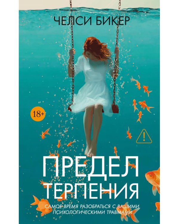 Предел терпения: роман