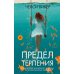 Предел терпения: роман