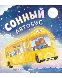 Сонный автобус