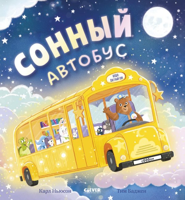 Сонный автобус