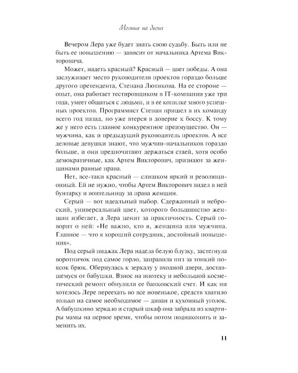 Молния на двоих: роман