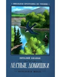Лесные домишки: сказки, рассказы