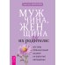Мужчина, женщина и их родители: как наш детский опыт влияет на взрослые отношения Мужчина, женщина и их родители: как наш детский опыт влияет на взрослые отношения