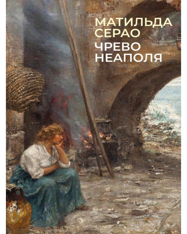 Чрево Неаполя