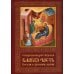 Благая часть. Беседы о духовной жизни. В 3 т. Т. 1.  2-е изд., перераб.и доп