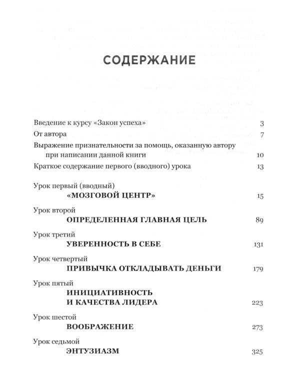Закон успеха: 16 уроков, на которых основывается любой успех