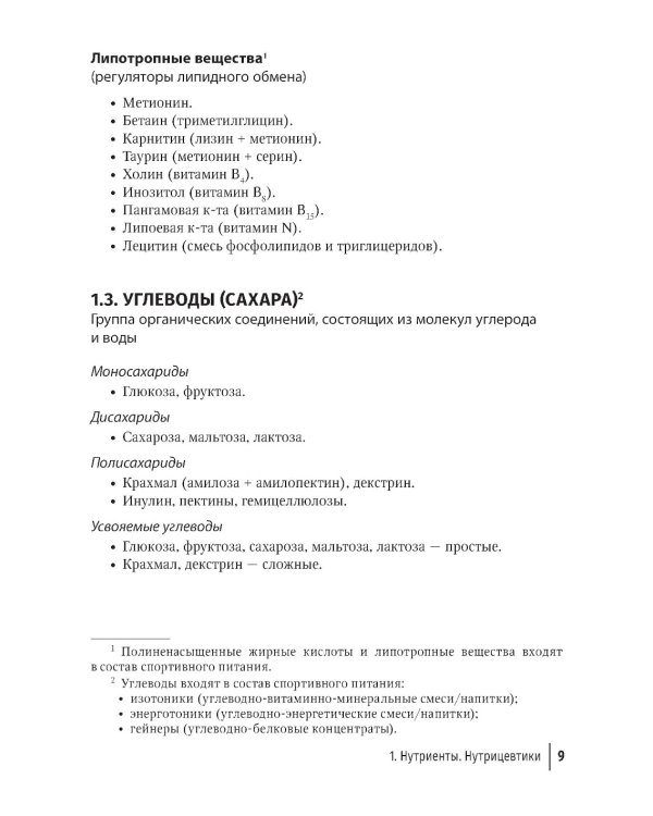 Средства нутритивной и фармакологической поддержки в спорте. Краткий справочник