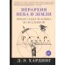 Иерархия Неба и Земли. Том V. Часть V. Новая схема человека во Вселенной
