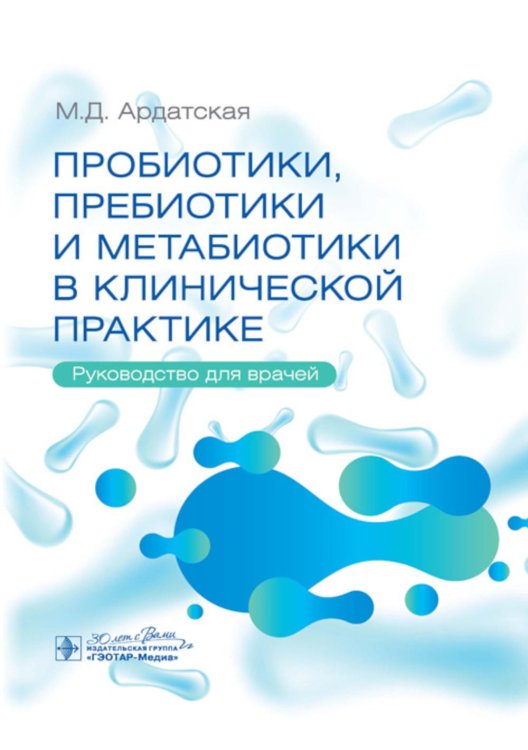 Пробиотики, пребиотики и метабиотики в клинической практике: руководство для врачей Пробиотики, пребиотики и метабиотики в клинической практике: руководство для врачей